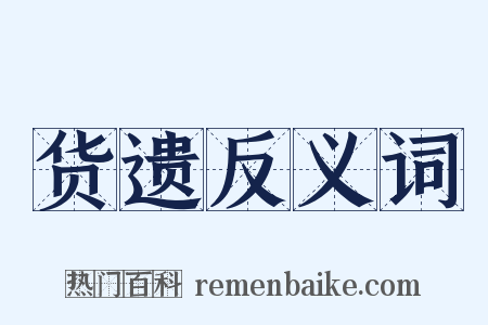 货遗反义词是什么意思的图片